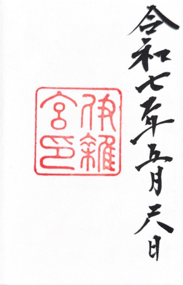 伊雜宮〔内宮（皇大神宮）別宮〕の御朱印2