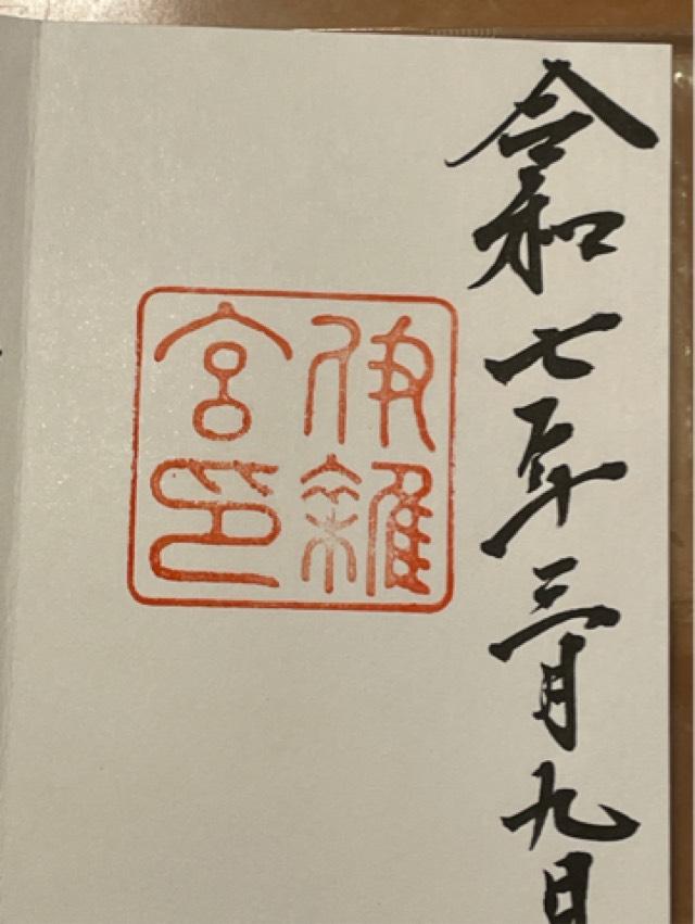 伊雜宮〔内宮（皇大神宮）別宮〕の御朱印5