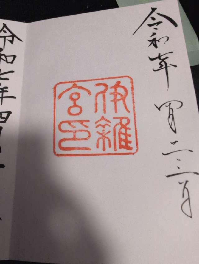 伊雜宮〔内宮（皇大神宮）別宮〕の御朱印3