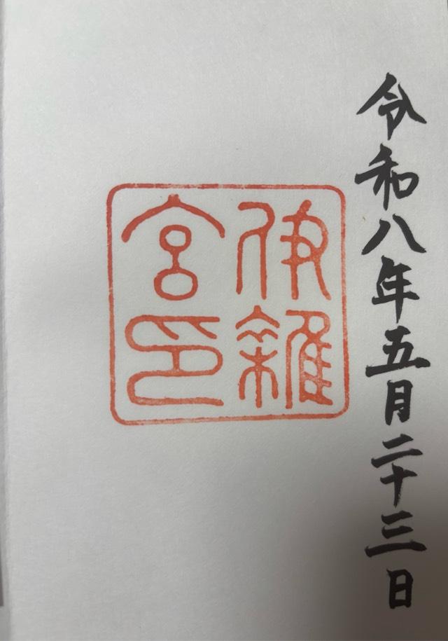 伊雜宮〔内宮（皇大神宮）別宮〕の御朱印1