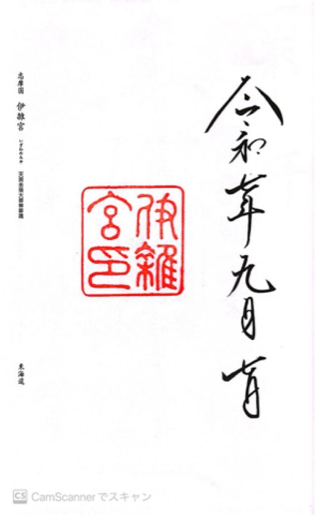 伊雜宮〔内宮(皇大神宮)別宮〕の御朱印6