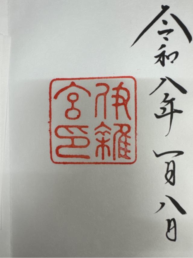 伊雜宮〔内宮（皇大神宮）別宮〕の御朱印4