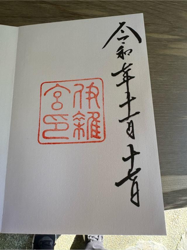 伊雜宮〔内宮（皇大神宮）別宮〕の御朱印1