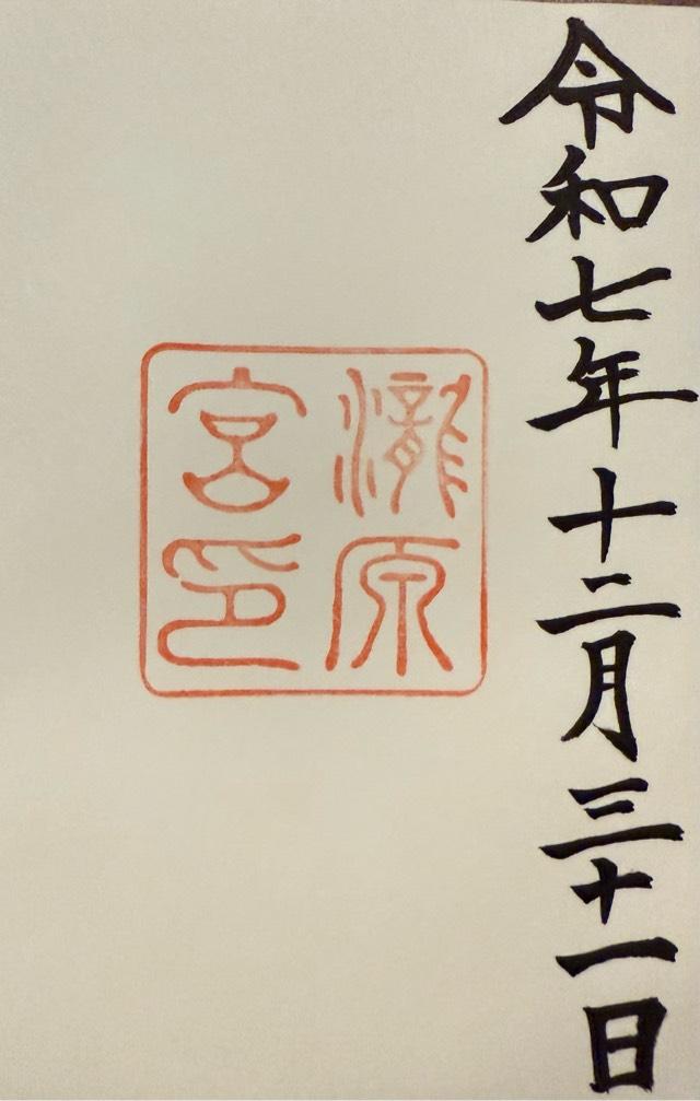 瀧原宮〔内宮（皇大神宮）別宮〕の御朱印1