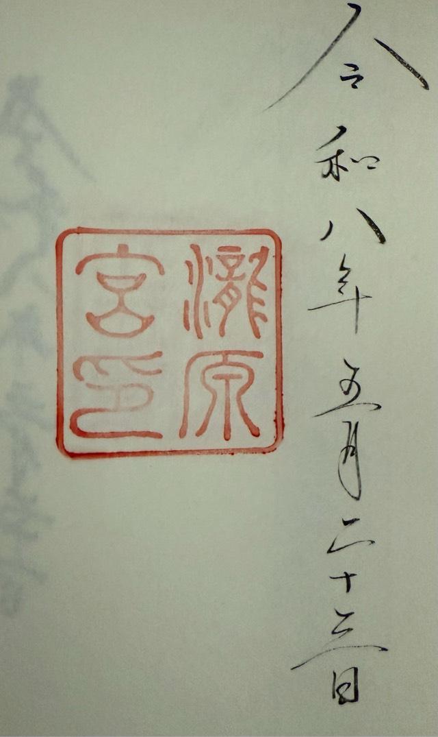 瀧原宮〔内宮（皇大神宮）別宮〕の御朱印1