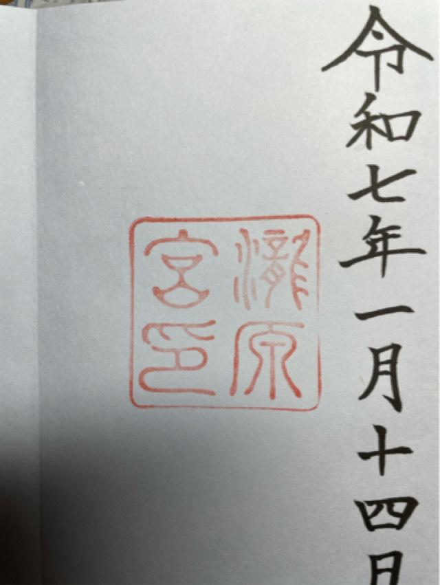 瀧原宮〔内宮（皇大神宮）別宮〕の御朱印2