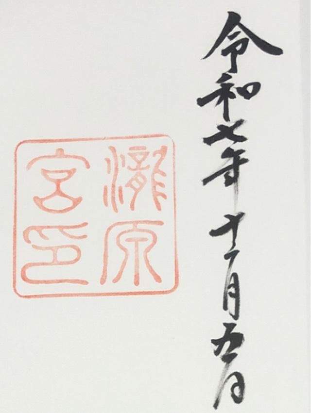 瀧原宮〔内宮（皇大神宮）別宮〕の御朱印4
