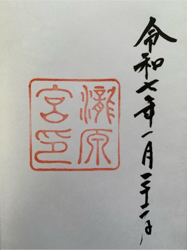 瀧原宮〔内宮（皇大神宮）別宮〕の御朱印1