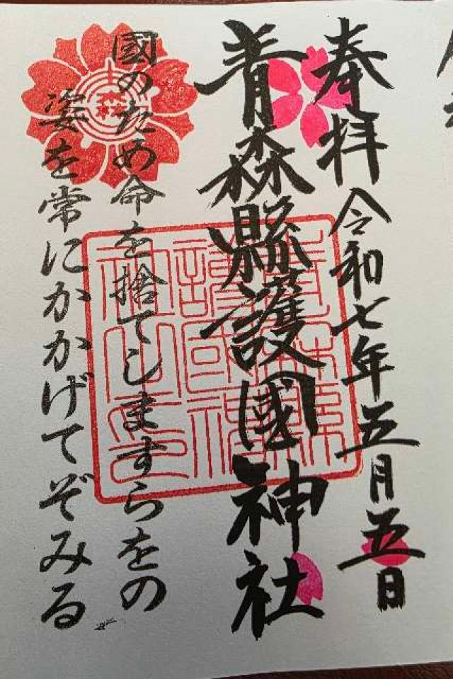 青森県護国神社の御朱印1