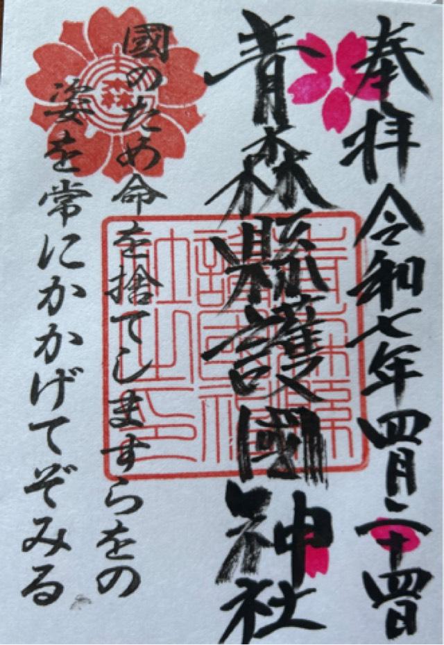 青森県護国神社の御朱印2