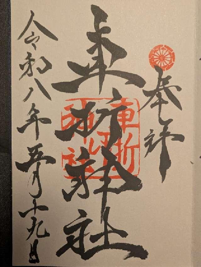 車折神社の御朱印2