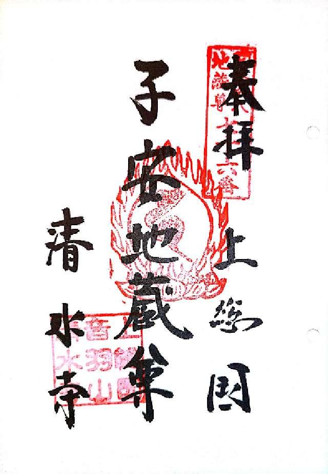 音羽山千手院清水寺(清水観音)の御朱印7