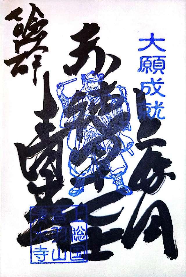音羽山千手院清水寺（清水観音）の御朱印6