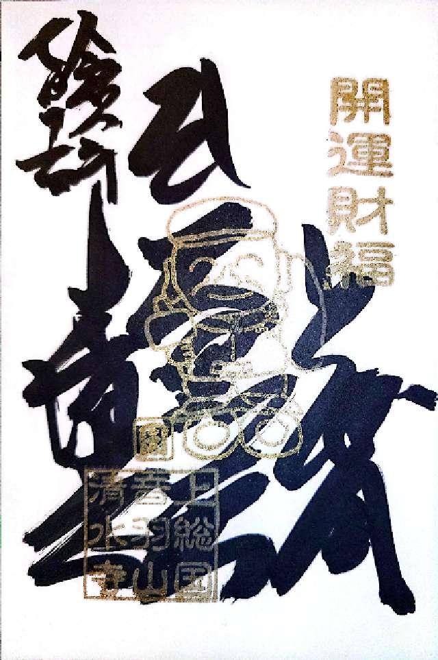 音羽山千手院清水寺（清水観音）の御朱印5