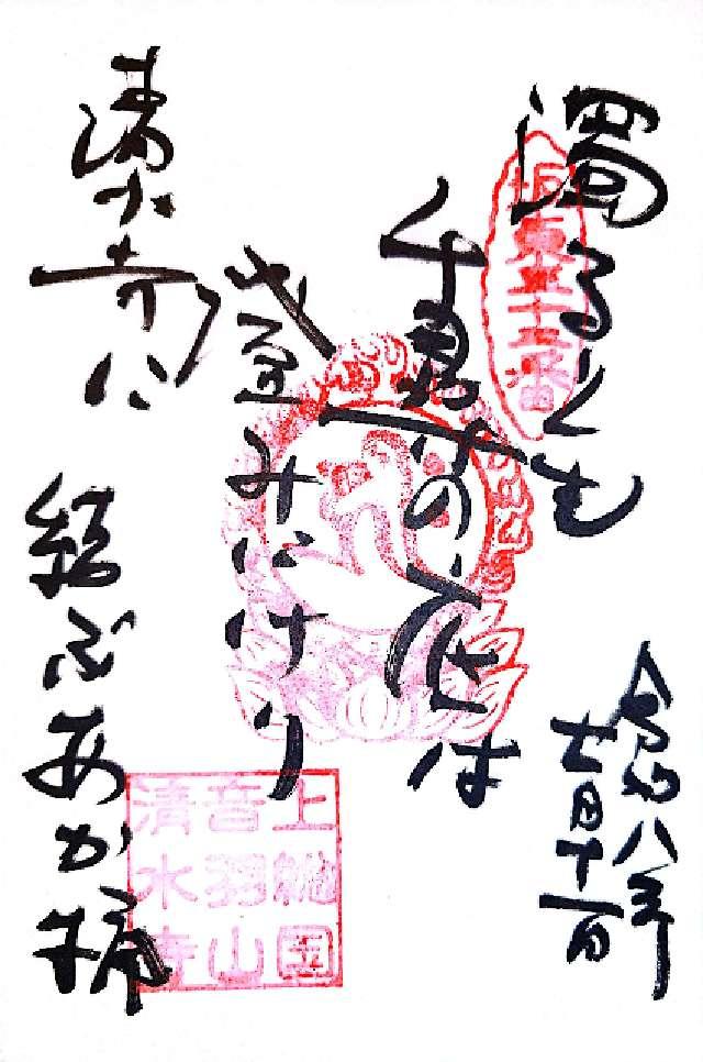 音羽山千手院清水寺（清水観音）の御朱印2