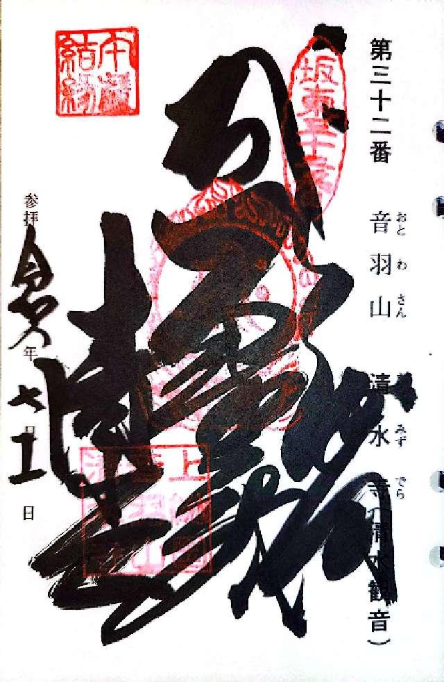 音羽山千手院清水寺（清水観音）の御朱印1
