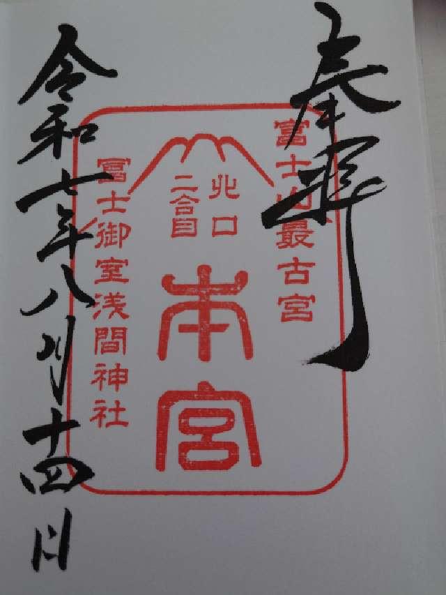 冨士御室浅間神社 奥宮の御朱印2