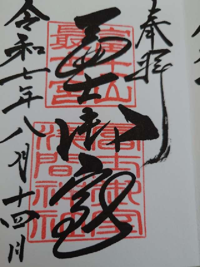 冨士御室浅間神社 奥宮の御朱印1