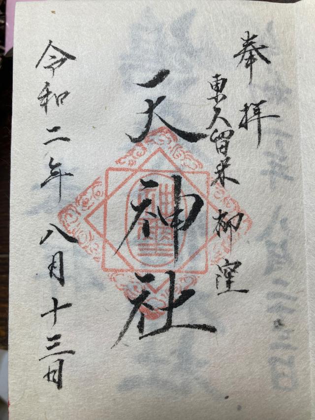 天神社（柳窪天神社）の御朱印3