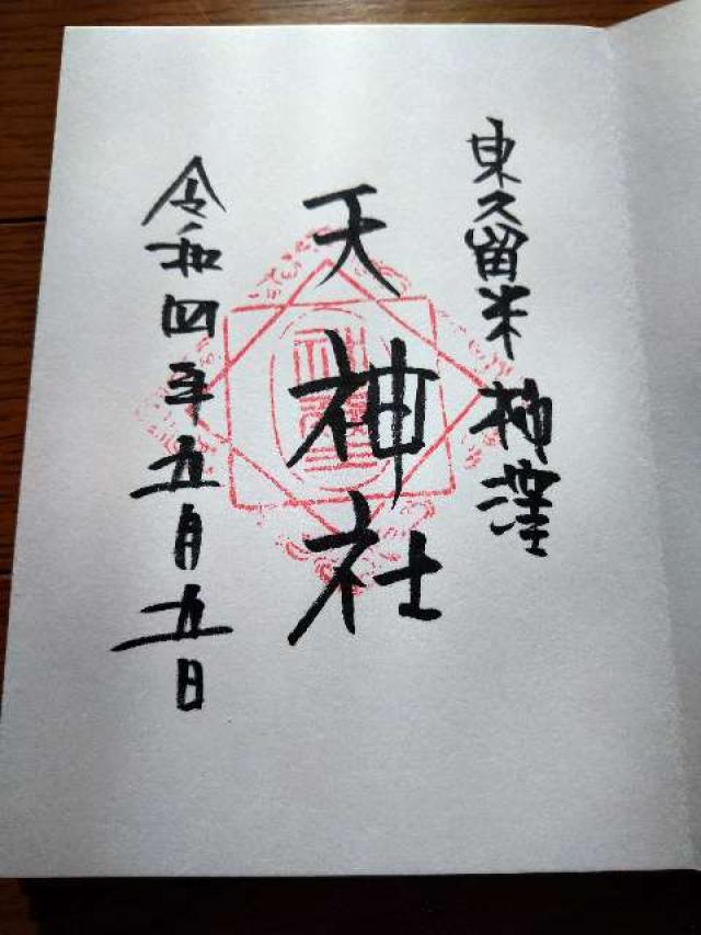 天神社（柳窪天神社）の御朱印1