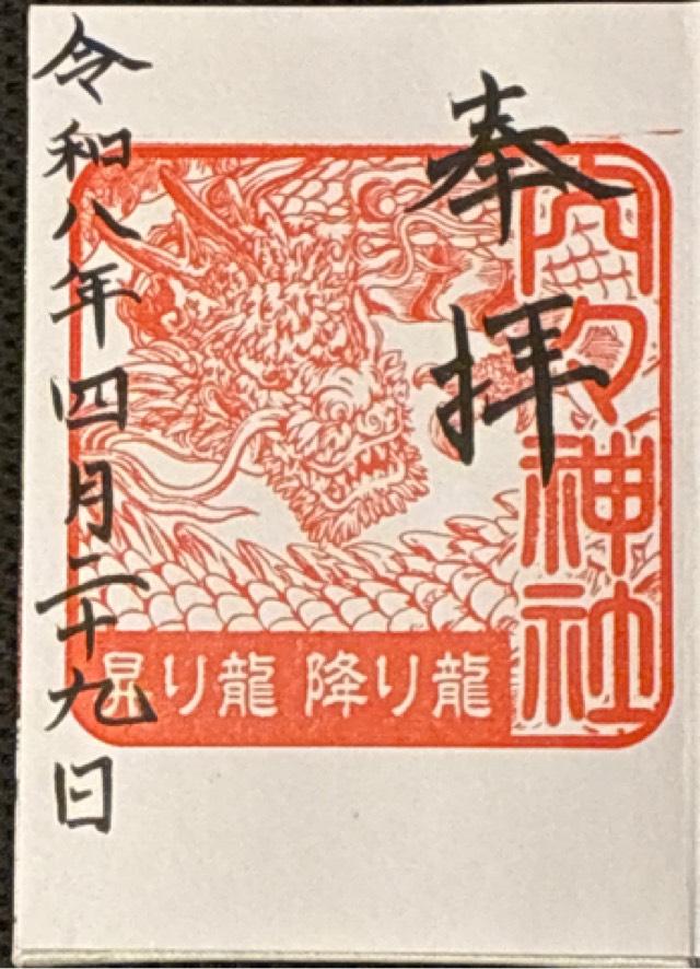 愛知県春日井市内津町２４ 内々神社の御朱印