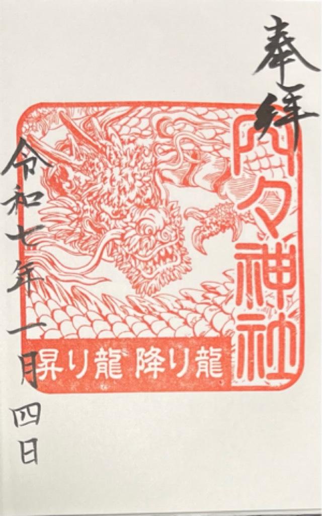 内々神社の御朱印2