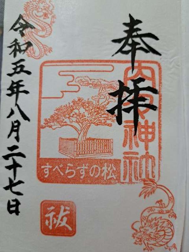 内々神社の御朱印4