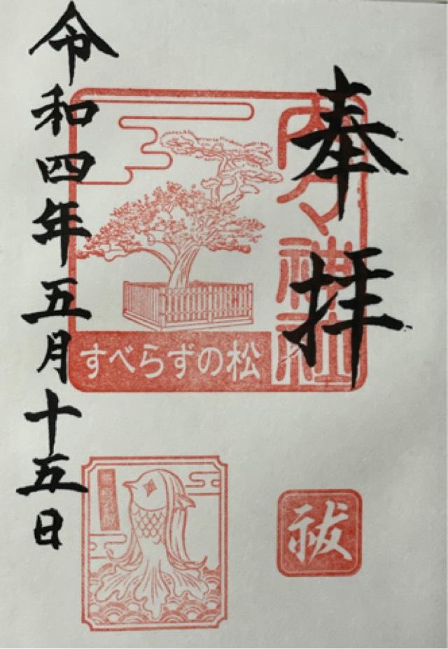 内々神社の御朱印6