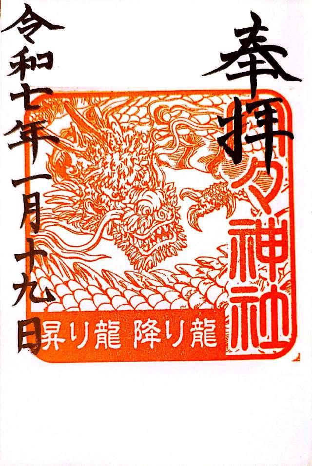内々神社の御朱印1
