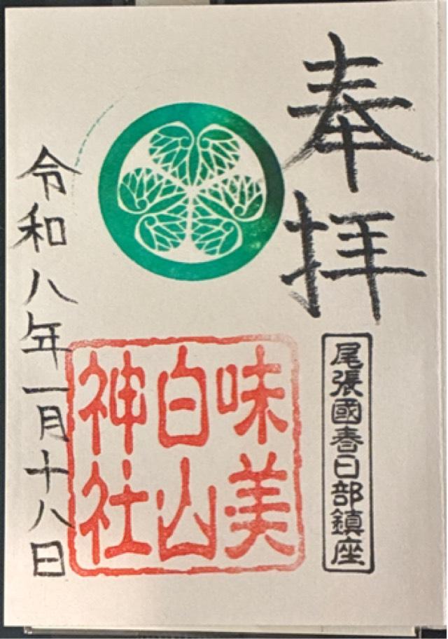 味美白山神社の御朱印1