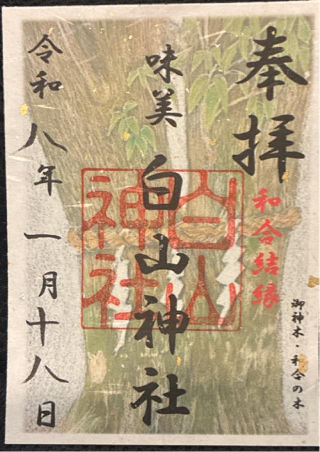 愛知県春日井市二子町２丁目１１−３ 味美白山神社の御朱印