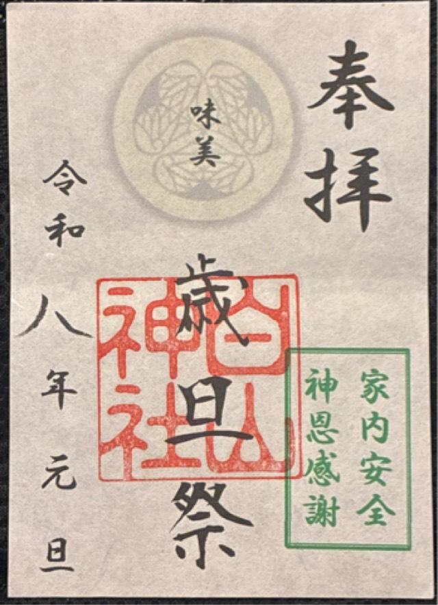 愛知県春日井市二子町２丁目１１−３ 味美白山神社の御朱印