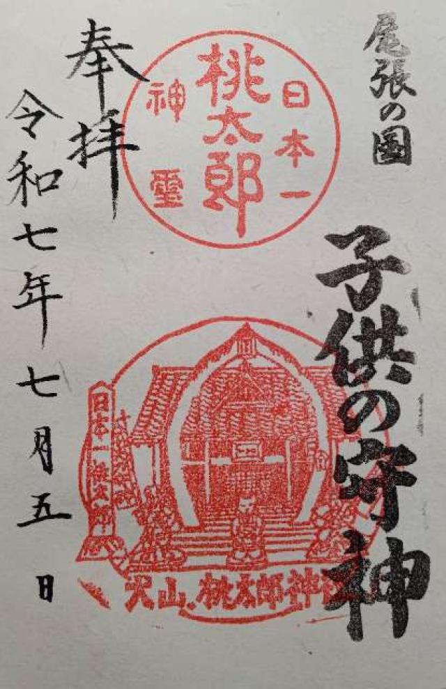 桃太郎神社の御朱印3