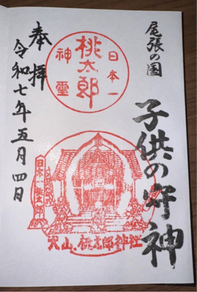 桃太郎神社の御朱印5
