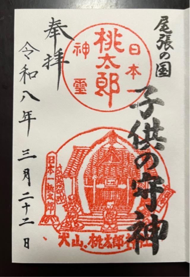 桃太郎神社の御朱印1