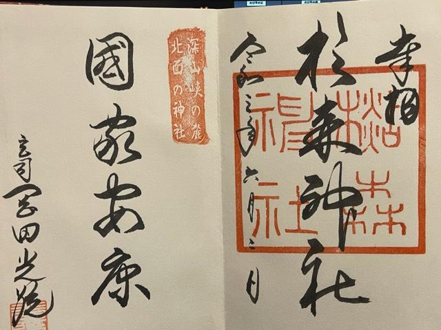 杉森神社の御朱印6