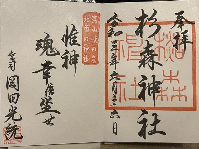 杉森神社の御朱印5