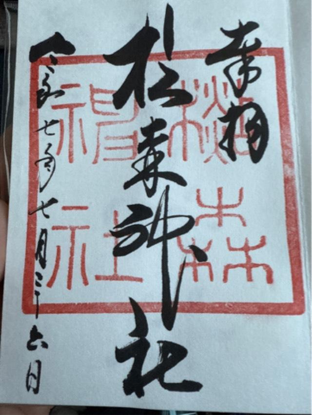 杉森神社の御朱印1