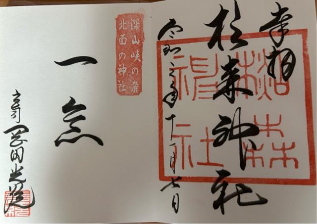 杉森神社の御朱印4