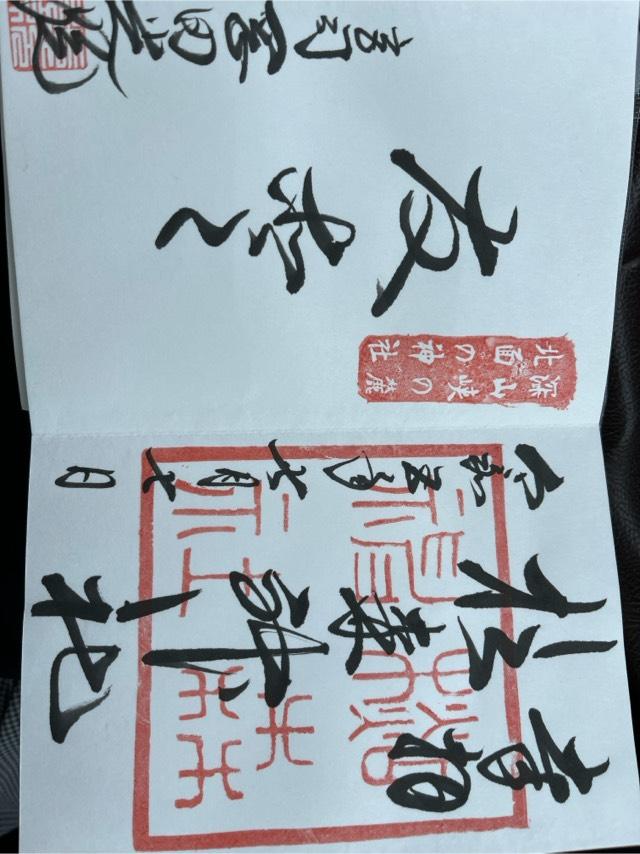 杉森神社の御朱印2