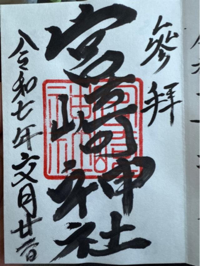 宮崎神社の御朱印1