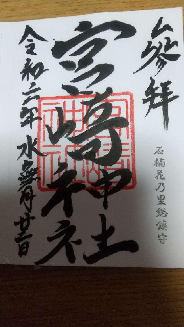 宮崎神社の御朱印2