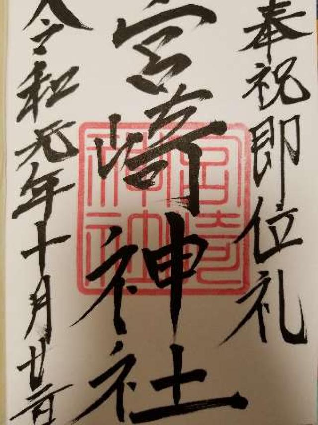宮崎神社の御朱印10