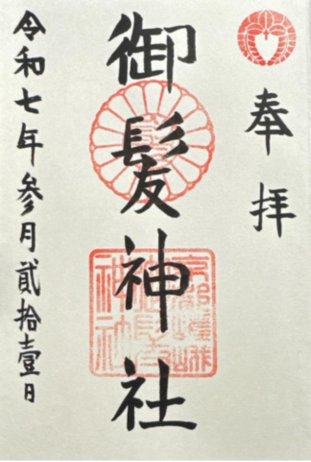 御髪神社の御朱印8