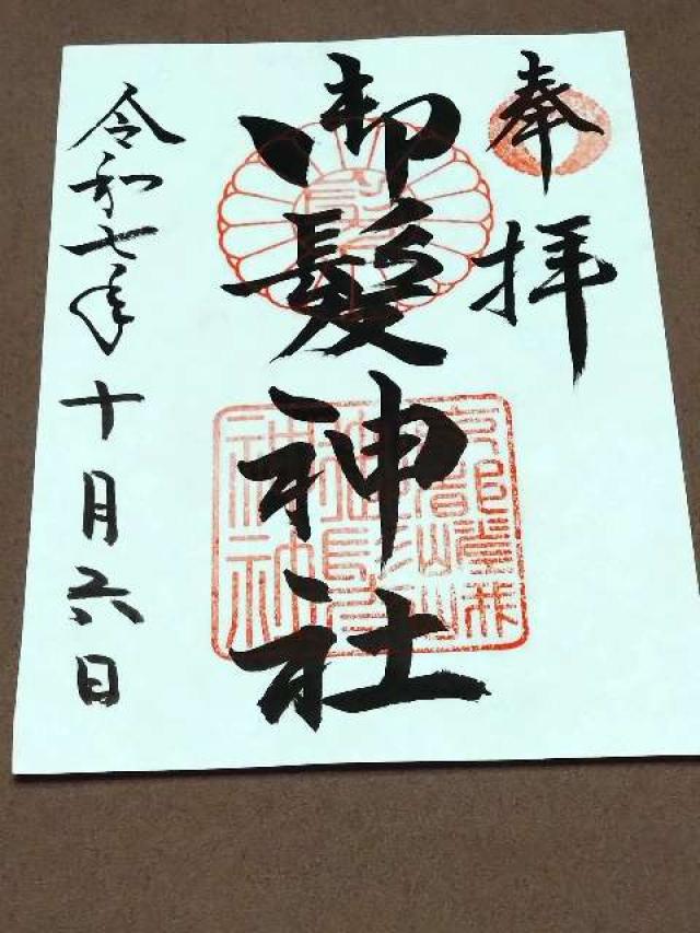 御髪神社の御朱印6