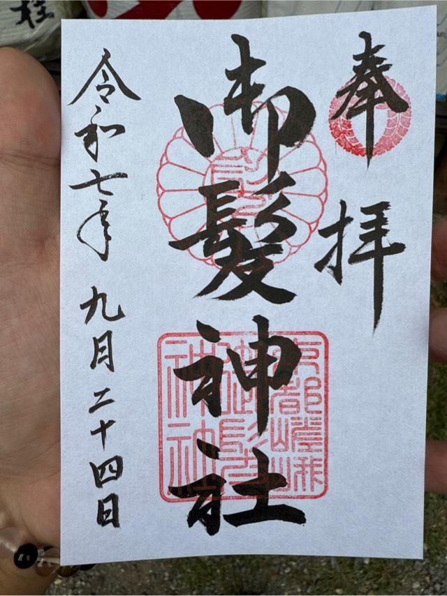御髪神社の御朱印7