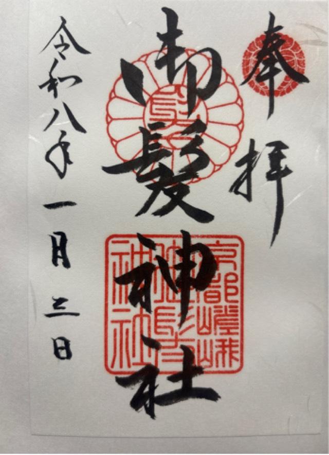 御髪神社の御朱印4