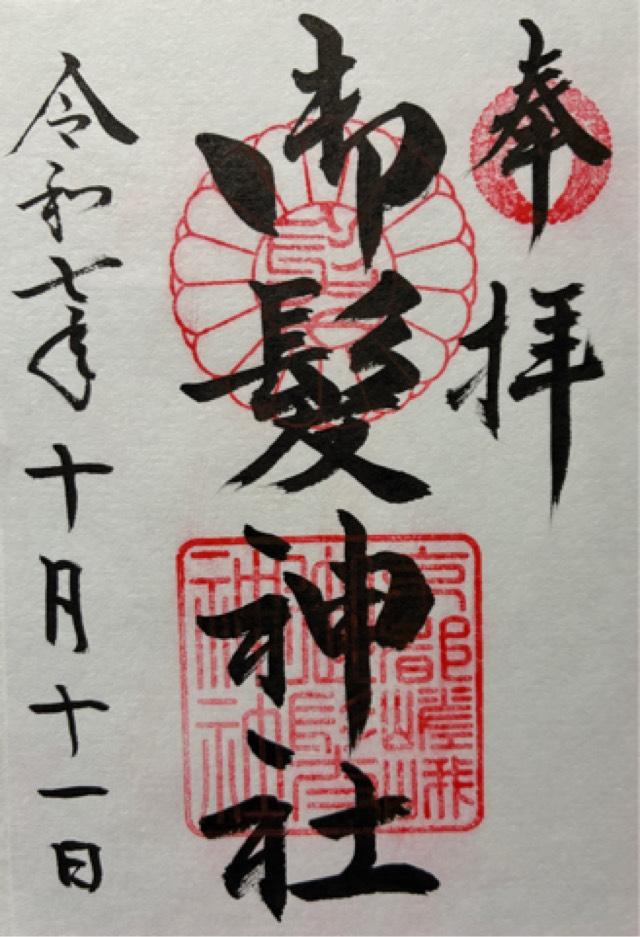 御髪神社の御朱印5