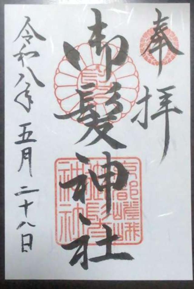 京都府京都市右京区嵯峨小倉山田淵山町10-2 御髪神社の御朱印
