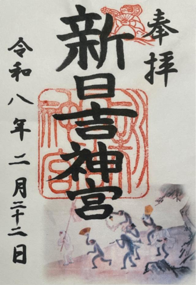新日吉神宮の御朱印5